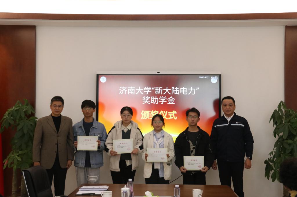 江南体育app下载举行“新大陆电力”奖助学金颁奖座谈会